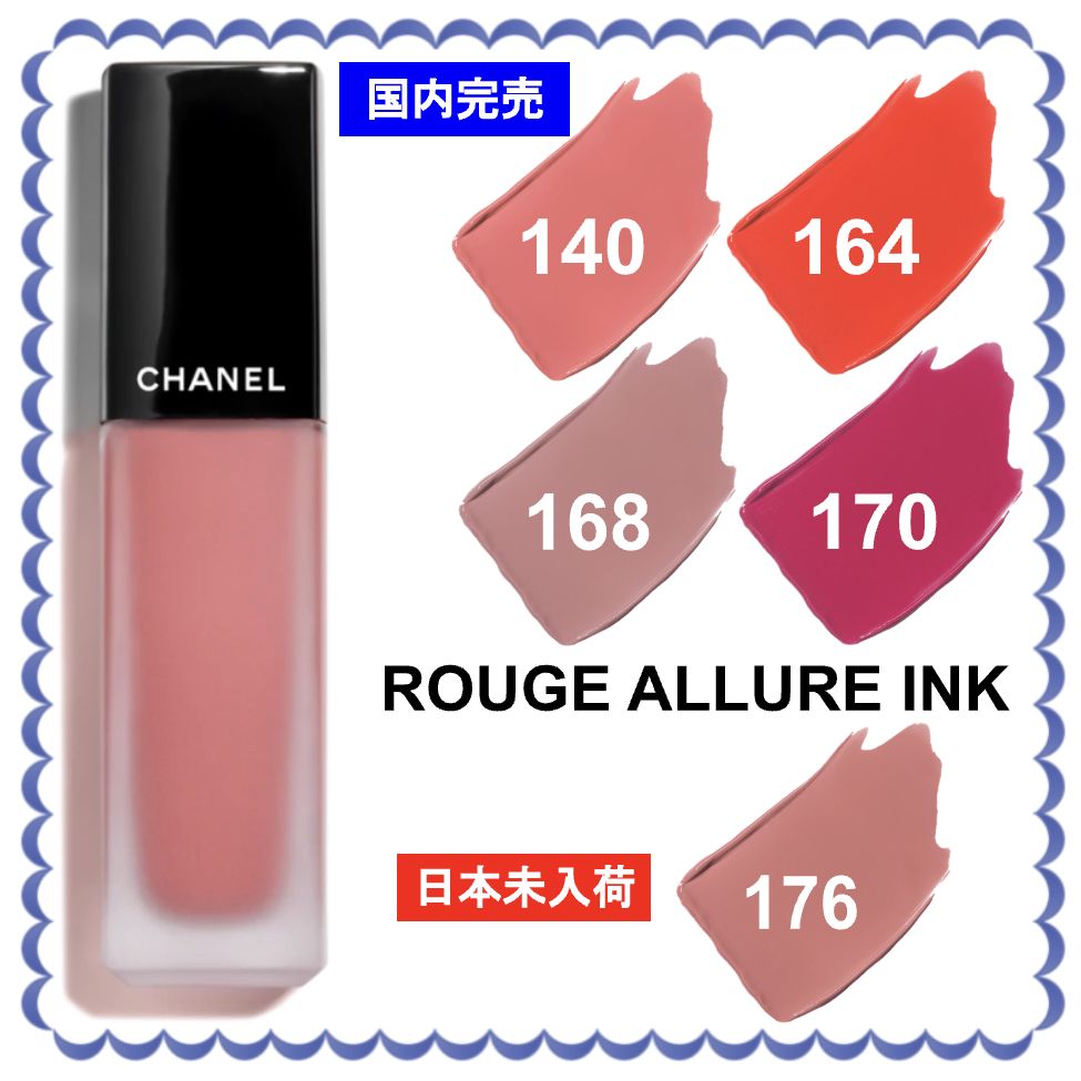 CHANEL 国内完売！ルージュ アリュール インク マットリキッド (CHANEL