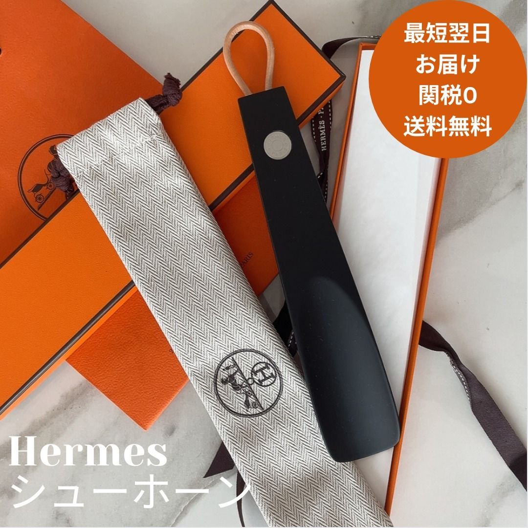 ギフトに最適！エルメス シューホーン 靴べら (HERMES/ファッション