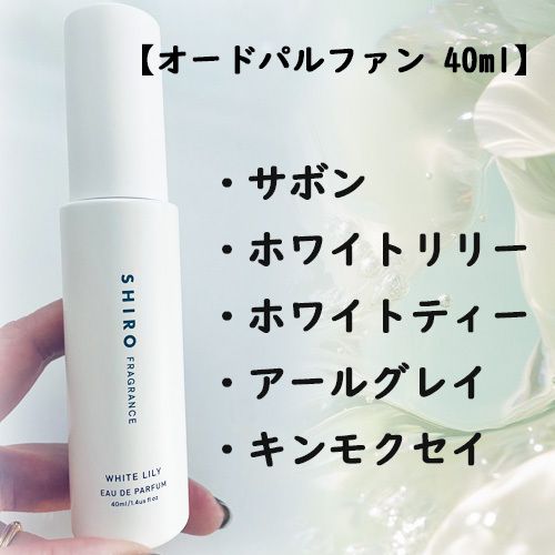 すぐ届く!【SHIRO】シロ オードパルファン(40ml) 人気 香水 (SHIRO
