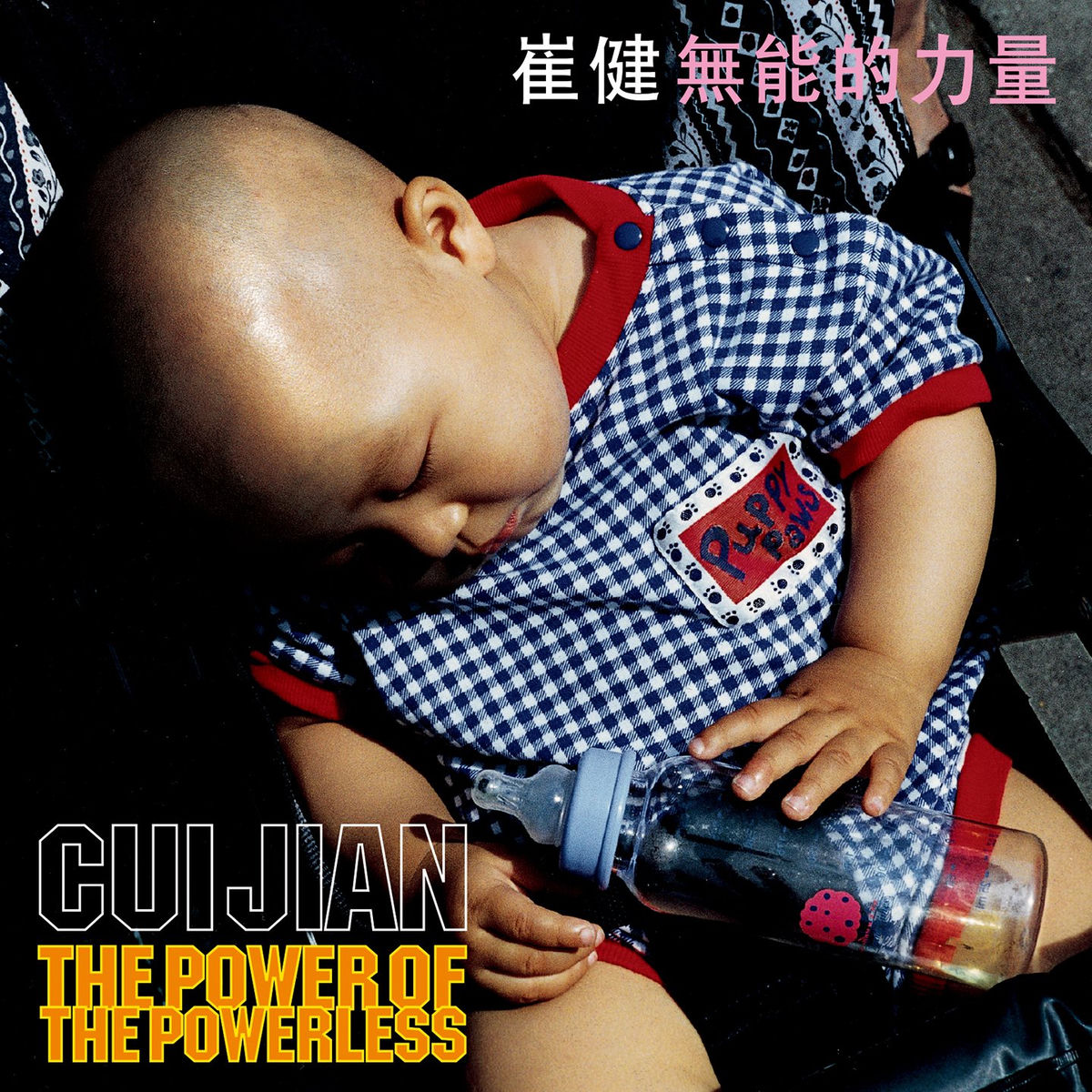 崔健- 红旗下的蛋| Deezer