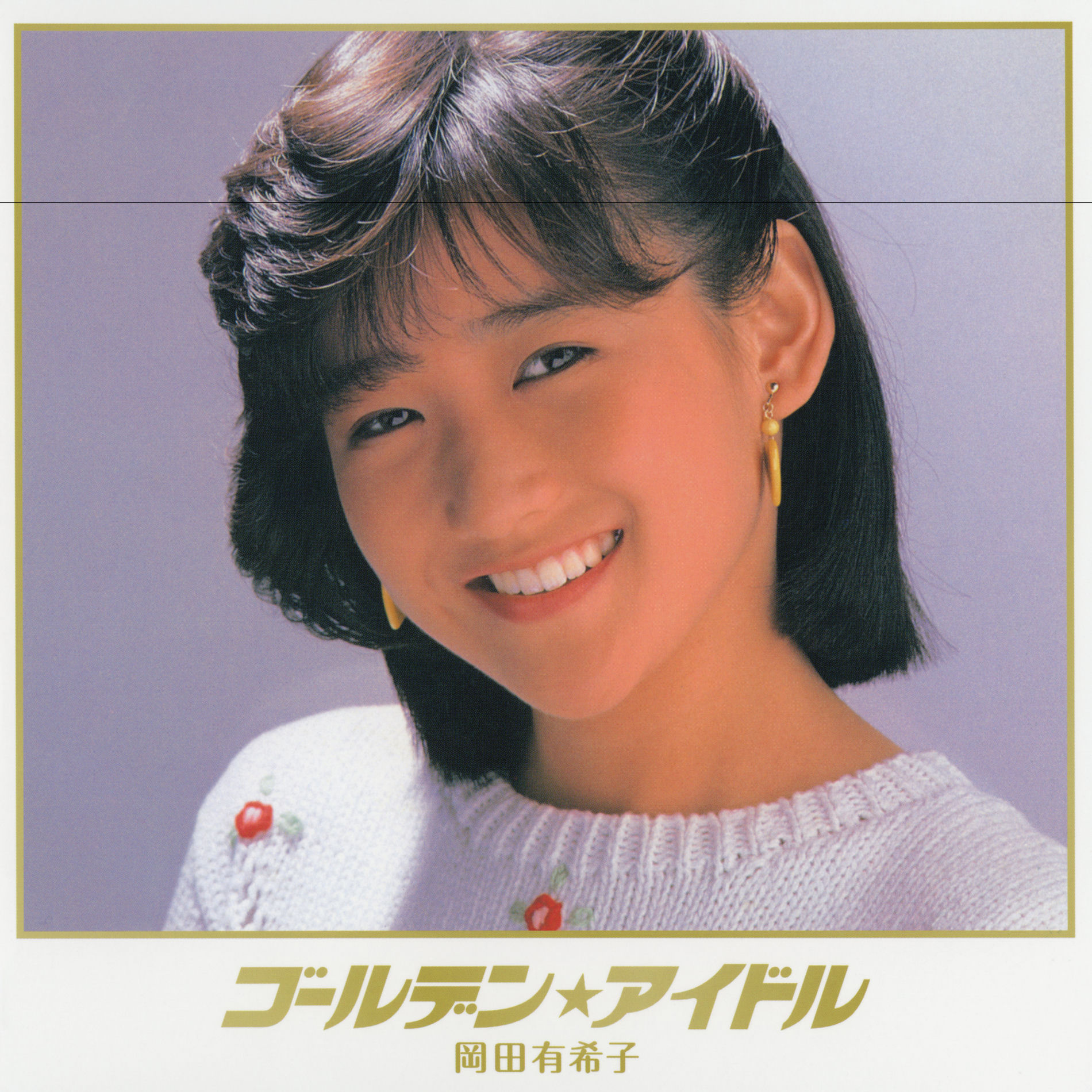 岡田有希子 - くちびるNetwork | Deezer