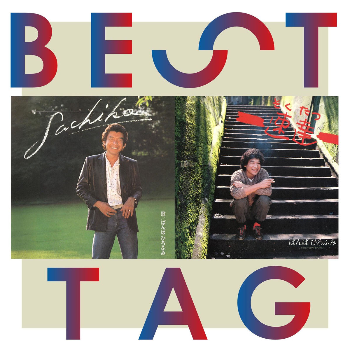 ばんば ひろふみ: アルバム、曲、コンサート | Deezer