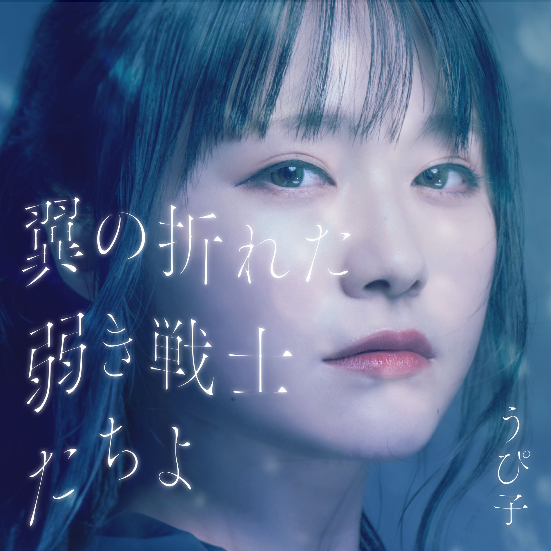 うぴ子: アルバム、曲、コンサート | Deezer