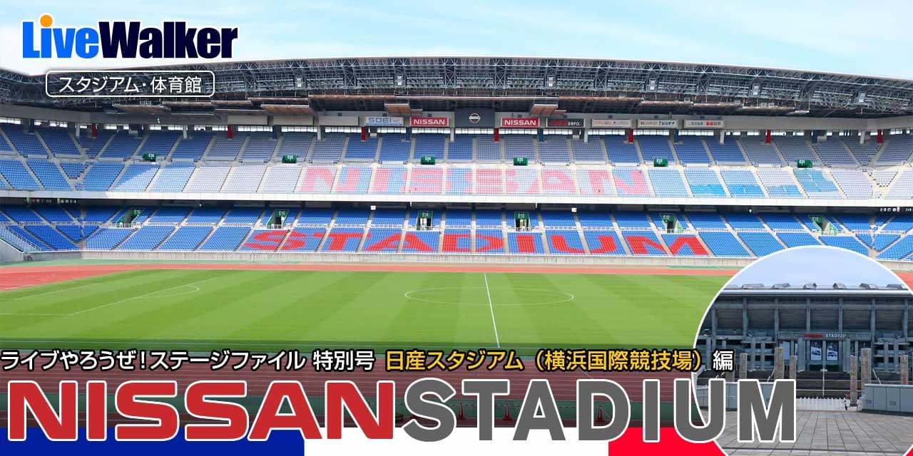 日産スタジアム（神奈川県横浜市港北区） - LiveWalker