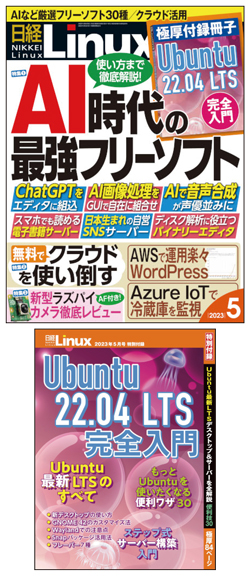 日経Linux2023年5月号｜日経Linux
