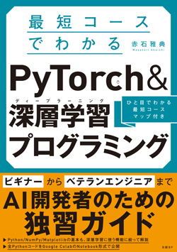 最短コースでわかる PyTorch &深層学習プログラミング｜ラズパイマガジン