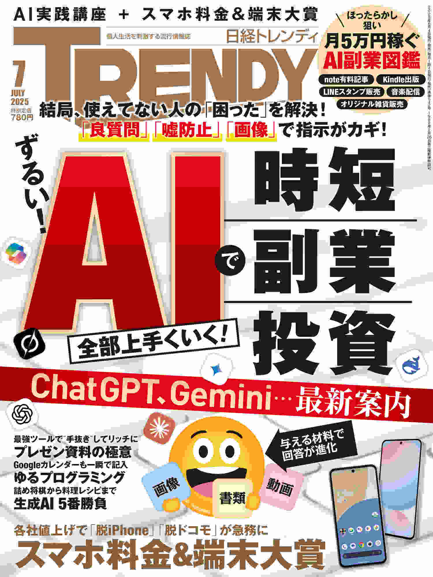 日経トレンディ 2025年7月号｜日経TRENDY