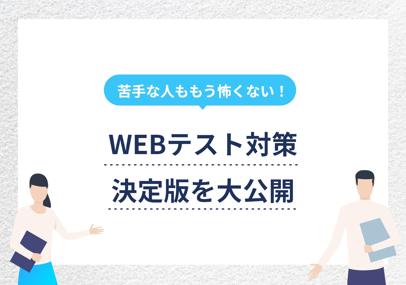 例題付き！ Webテスト対策の4つの手順や効率化の秘訣を解説 | PORTキャリア