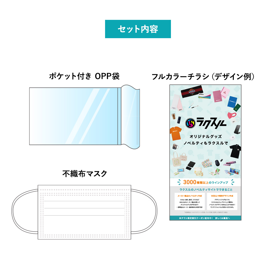 チラシ&不織布マスクセット｜ノベルティ・オリジナルグッズ・記念品