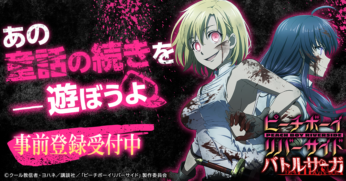 アニメ「ピーチボーイリバーサイド」がゲーム化決定！「ピーチボーイ