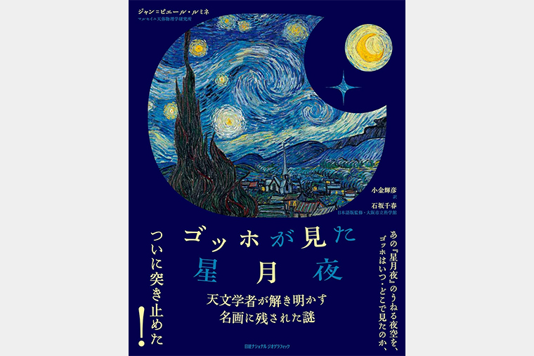 ゴッホが見た星月夜 天文学者が解き明かす名画に残された謎 | 書籍