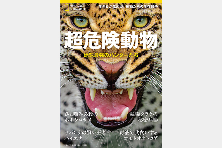 超危険動物 地球最強のハンターたち | 書籍 | ナショナル ジオ