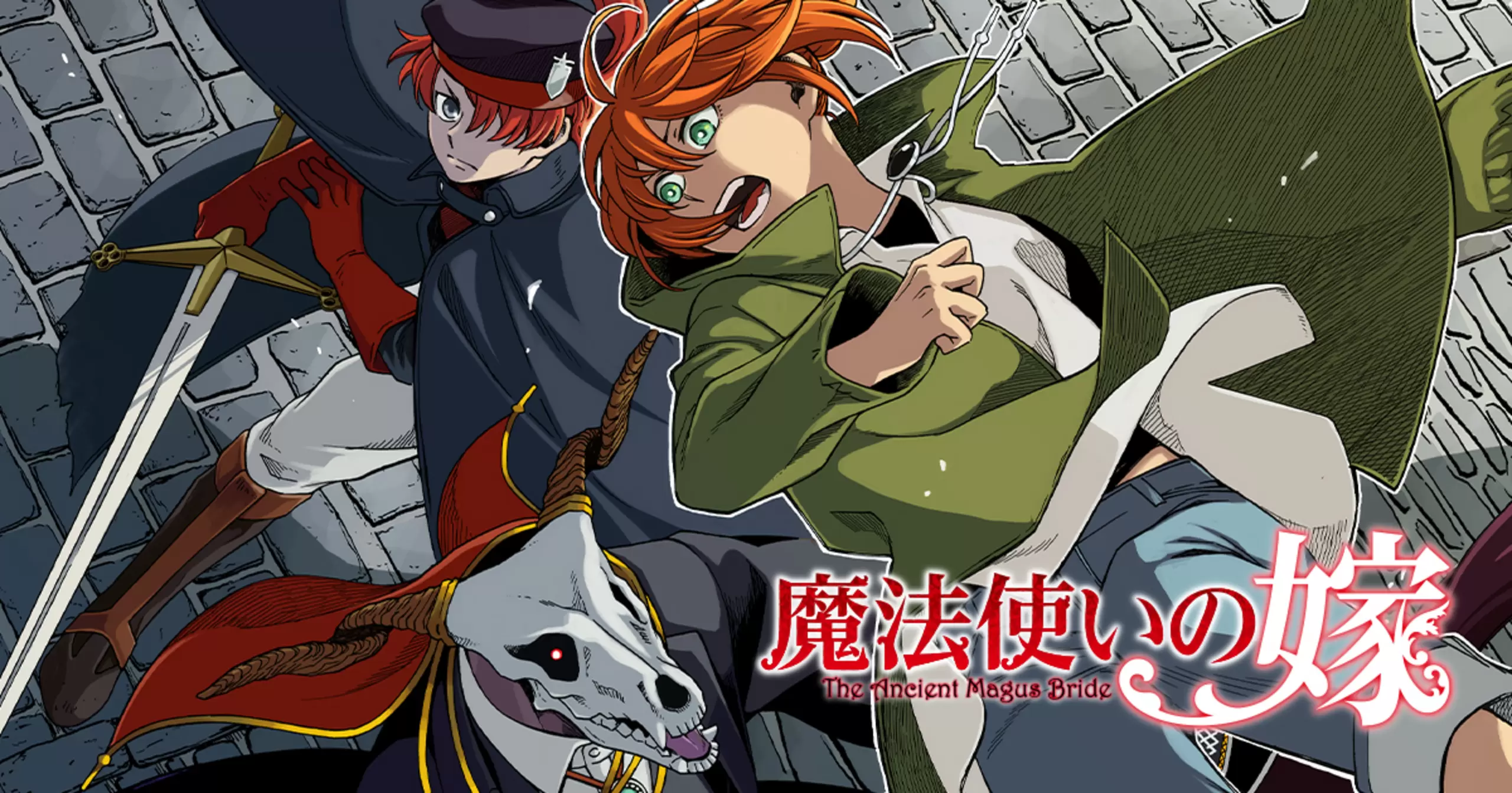 魔法使いの嫁 - ヤマザキコレ | コミックグロウル