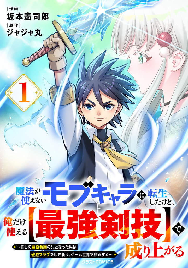 魔法が使えないモブキャラに転生したけど、俺だけ使える【最強剣技】で