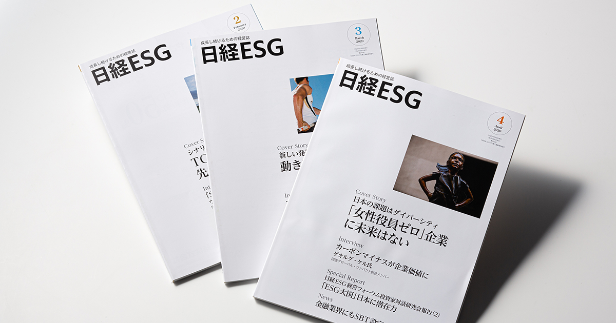 日経ESG」最新号の特集から | 日経ESG