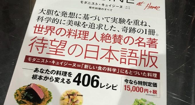 モダニスト・キュイジーヌ at home -現代料理のすべて」【私の食の