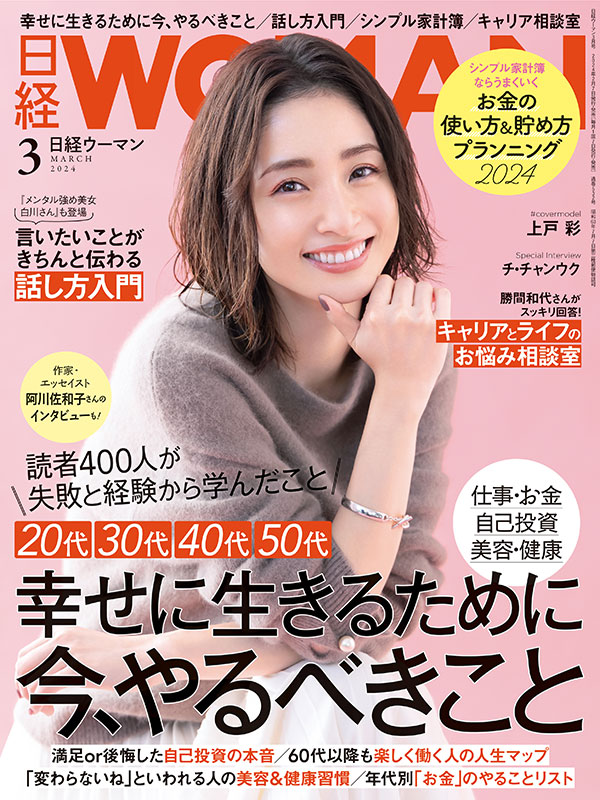 日経WOMAN3月号／年代別今すべきこと／話し方入門／貯め方&増やし方