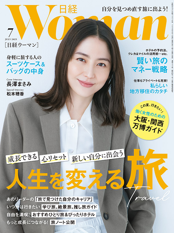 日経ウーマン7月号／人生を変える旅／賢い旅のマネー戦略：日経xwoman