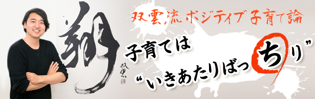 双雲流ポジティブ子育て論「子育ては“いきあたりばっちり”」：日経xwoman