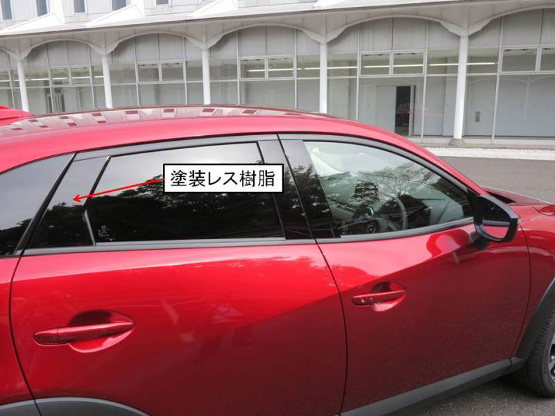 マツダ「CX-3」、外装意匠部品に塗装レス樹脂を採用 | 日経クロス