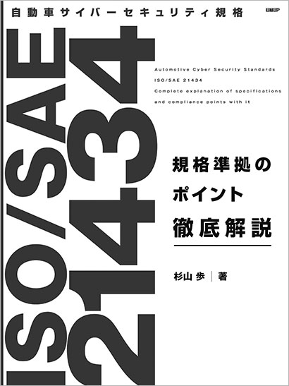 ISO／SAE 21434導入書の決定版 | 日経クロステック（xTECH）