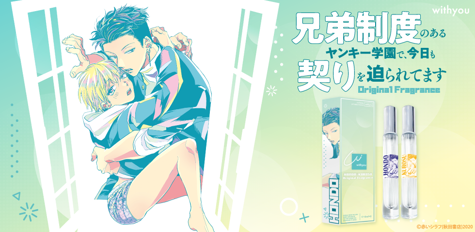 兄弟制度のあるヤンキー学園で、今日も契りを迫られてます」ロールオン