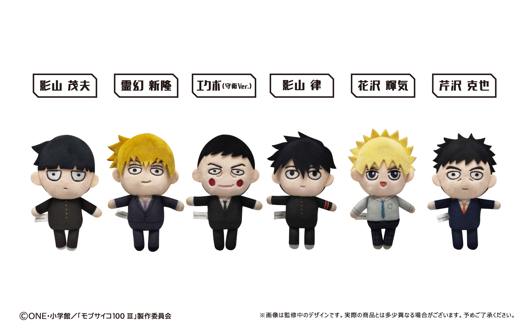 モブサイコ100 Ⅲ_ぷちふわぬいぐるみ 【コンプリートBOX】 | 公式