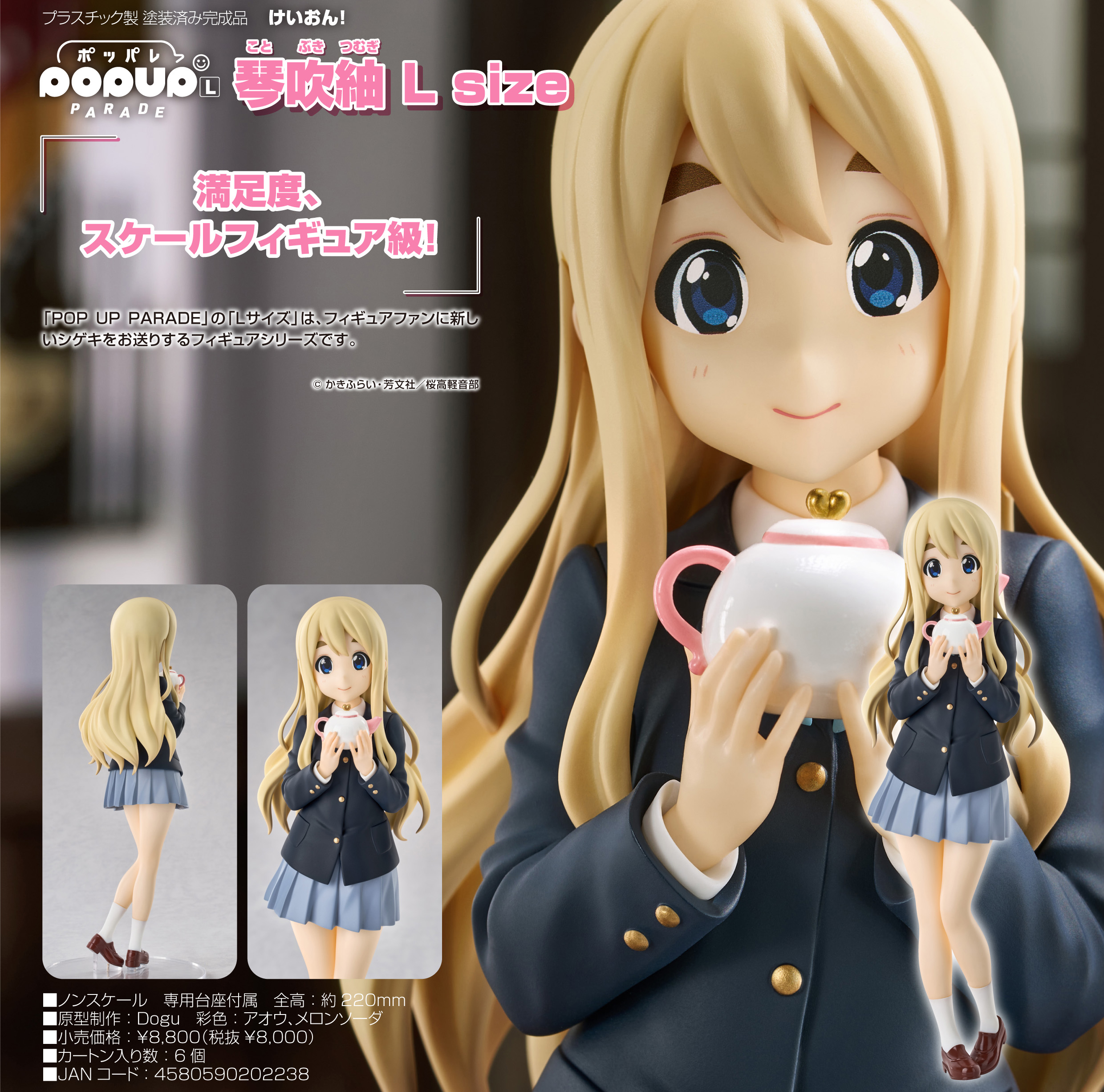 けいおん!_POP UP PARADE 琴吹紬 L size | 公式グッズ・公式ライセンス