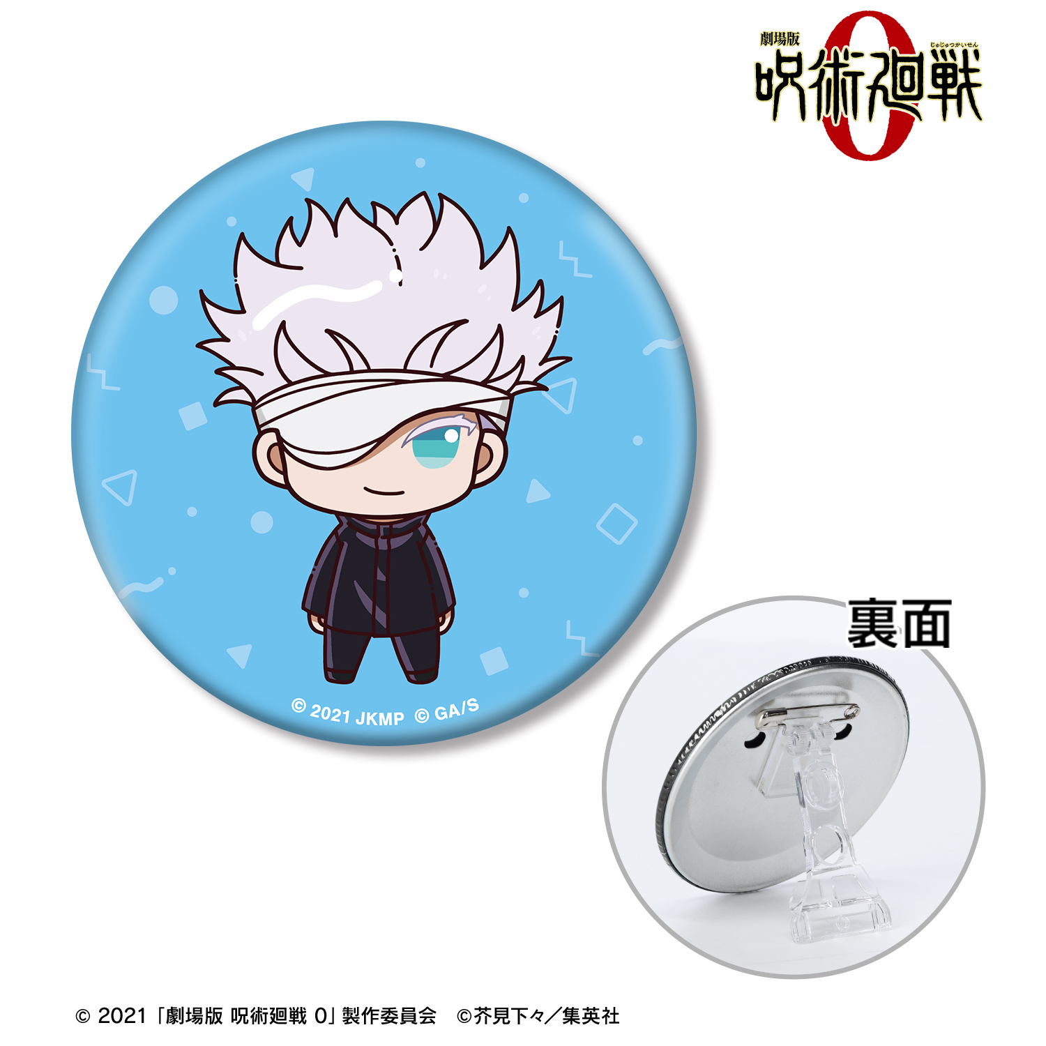 劇場版 呪術廻戦 0_五条 悟 ちょこんと！ 3WAY缶バッジ | 公式グッズ