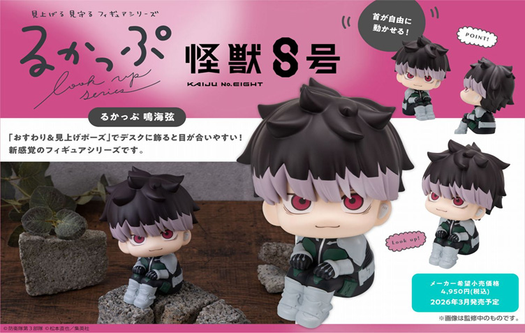 怪獣8号_るかっぷ 鳴海弦 | 公式グッズ・公式ライセンス商品専門