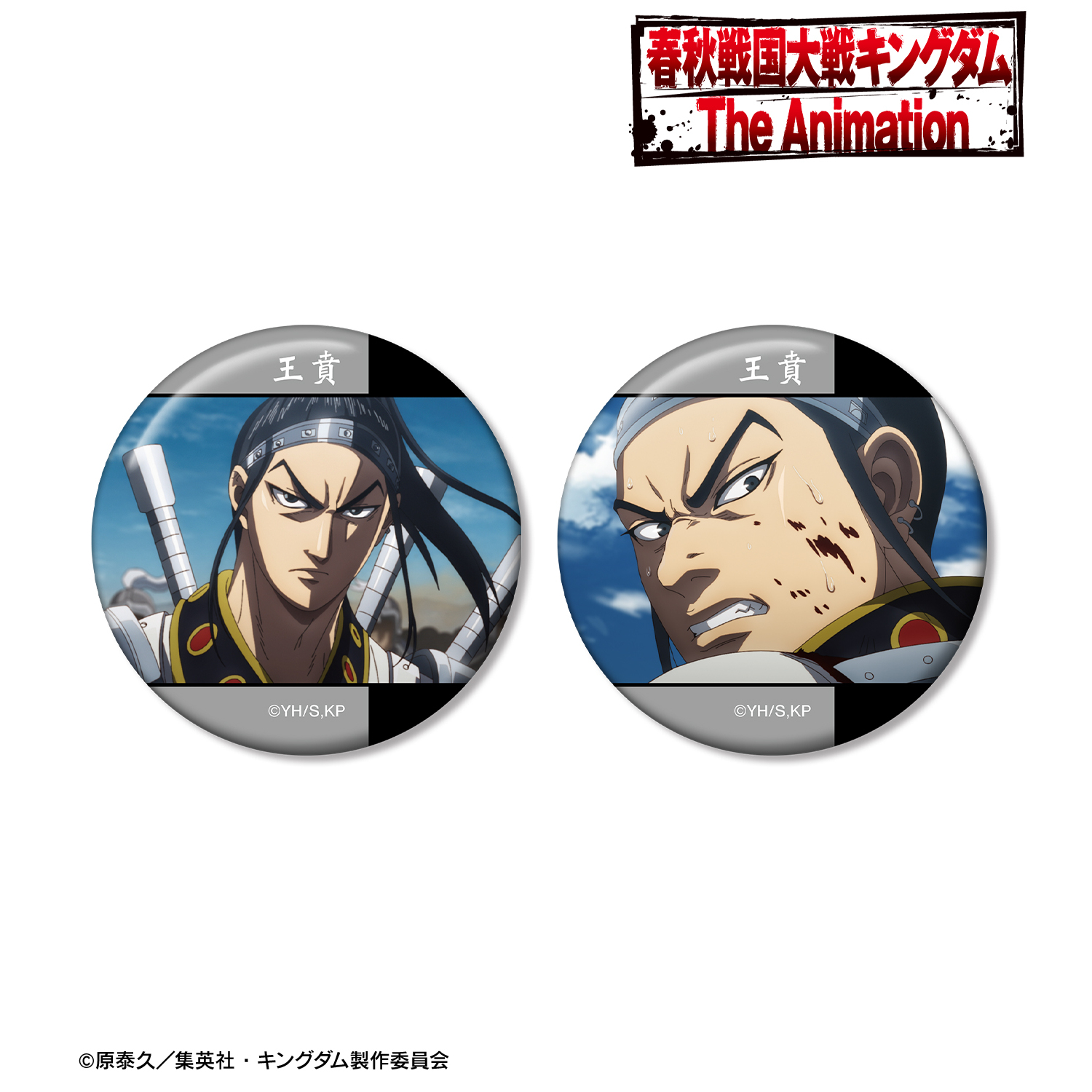 キングダム_王賁 場面写缶バッジ2個セット | 公式グッズ・公式