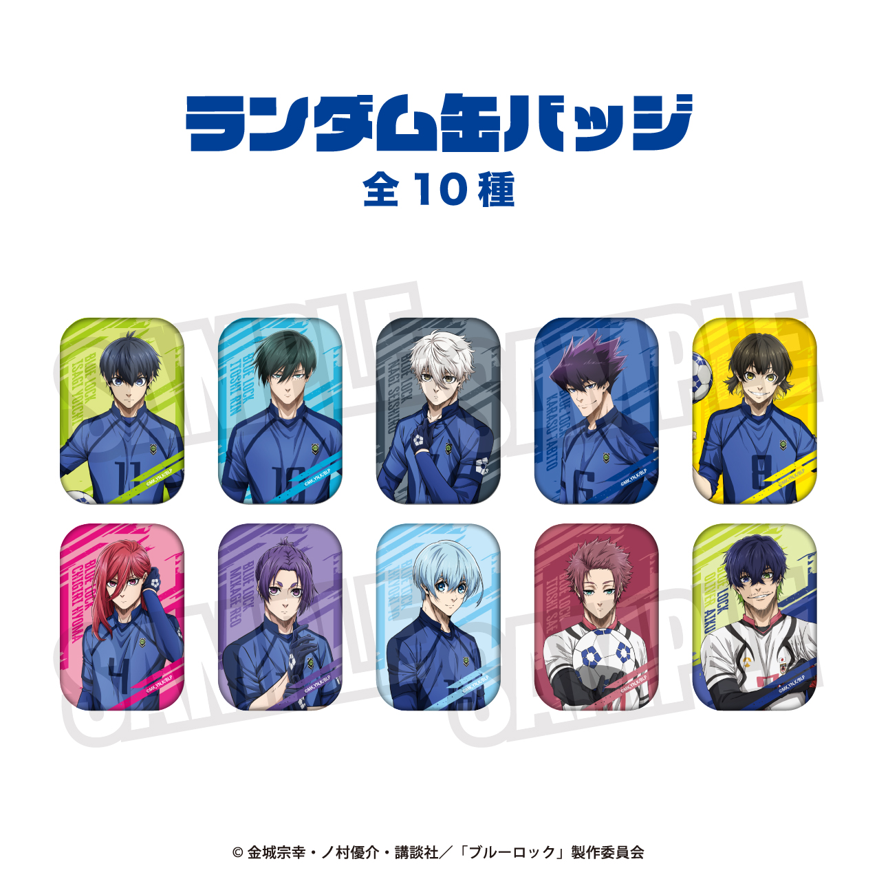 ブルーロック_ランダム缶バッジ【コンプリートBOX／10個入り】 | 公式