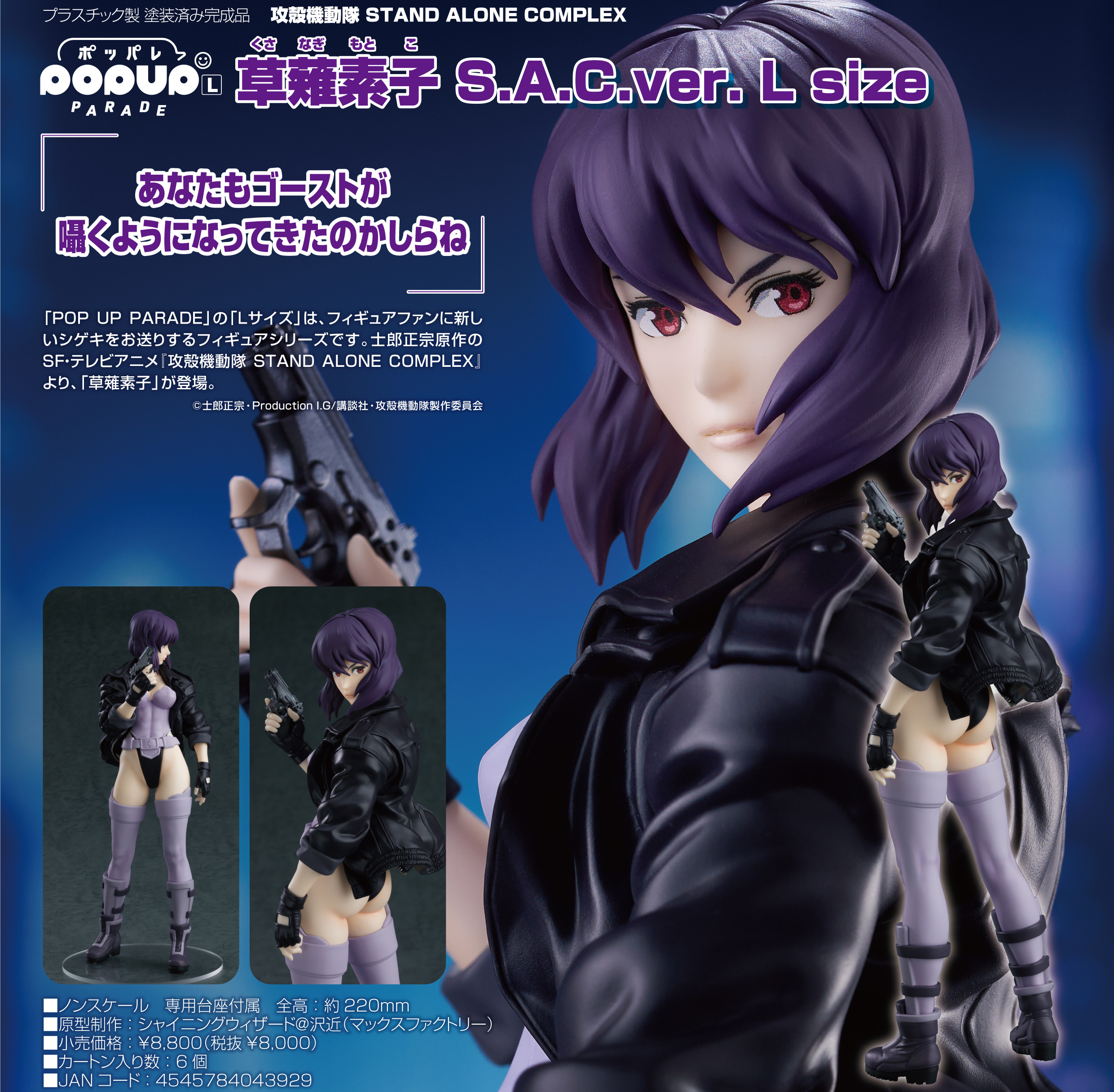 攻殻機動隊 STAND ALONE COMPLEX_POP UP PARADE 草薙素子 S.A.C.Ver. L