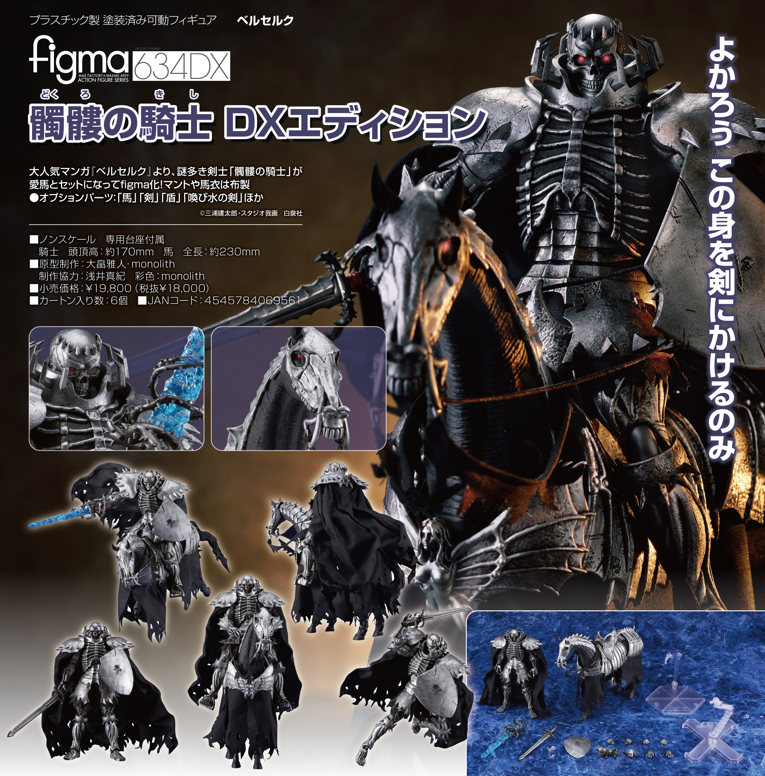 ベルセルク_figma 髑髏の騎士 DXエディション | 公式グッズ・公式