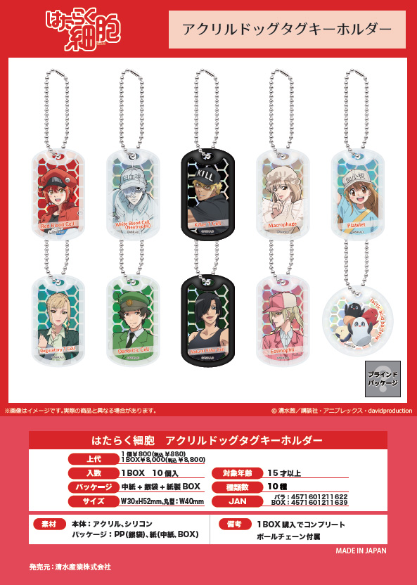 はたらく細胞_アクリルドッグタグキーホルダー【コンプリートBOX/10個