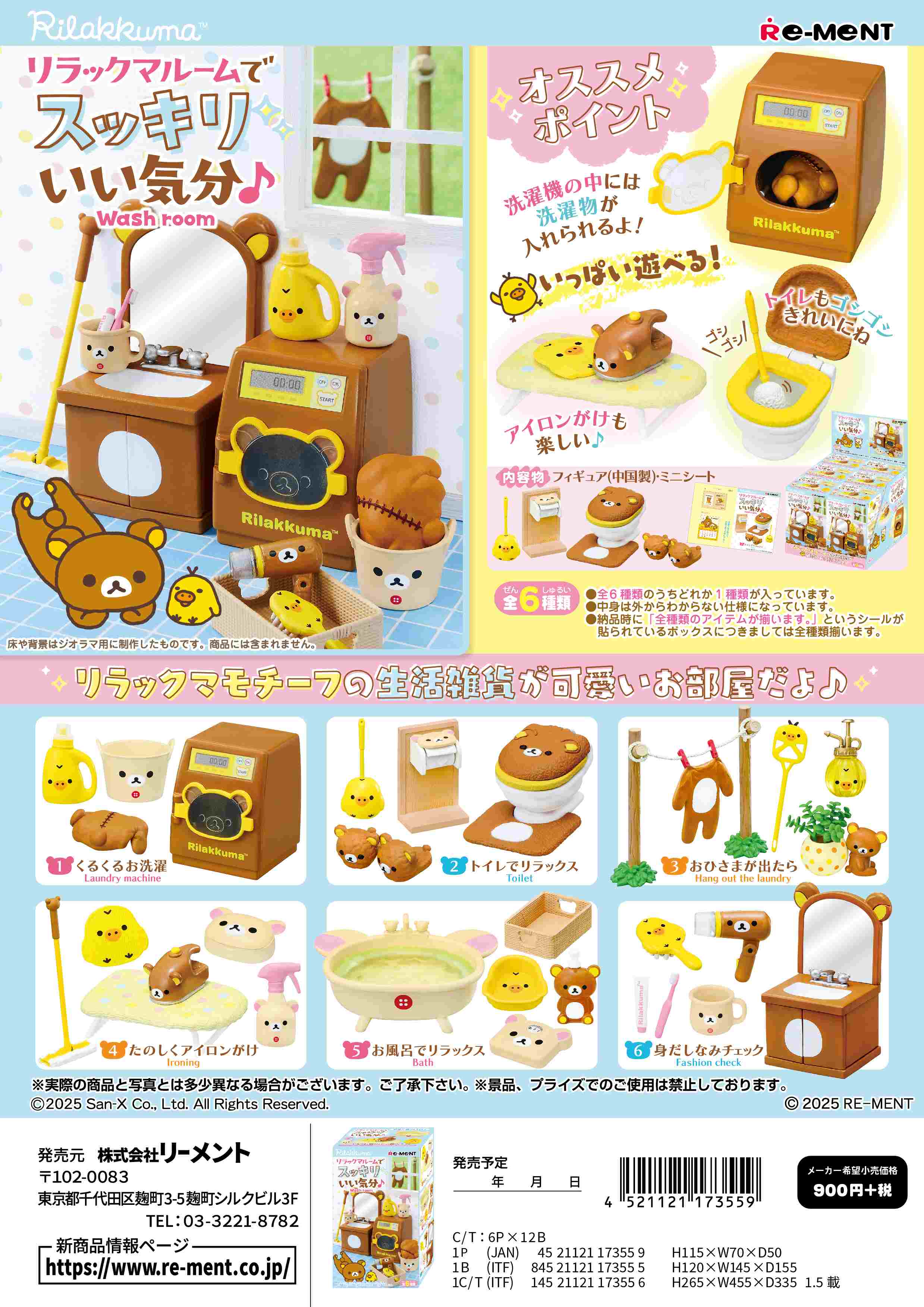 リラックマ_リラックマルームでスッキリいい気分♪【BOX／6個入り