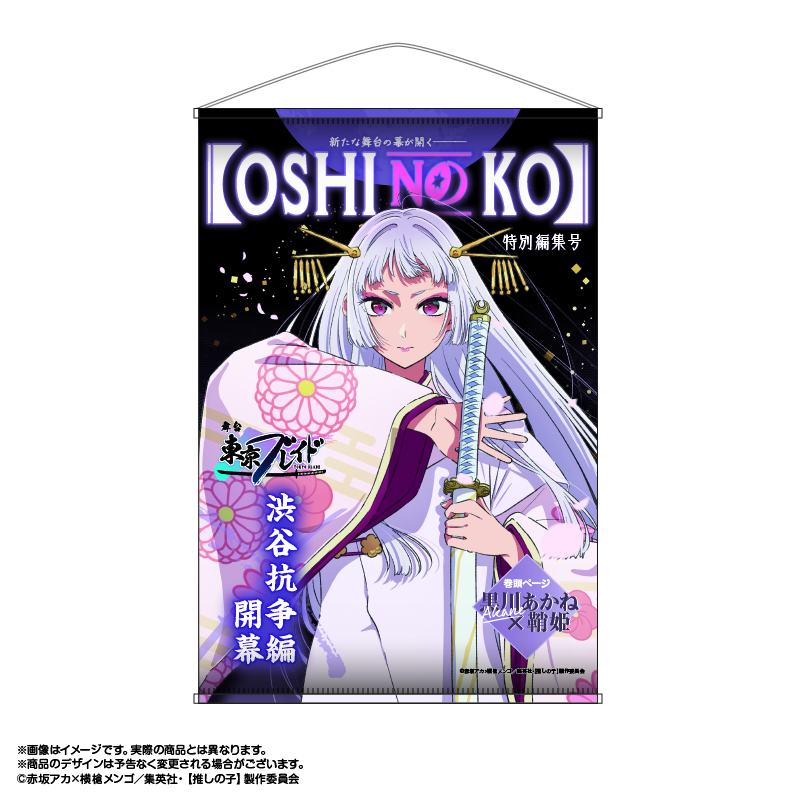 推しの子】_東京ブレイド テーマB2タペストリー 黒川あかね(鞘姫Ver