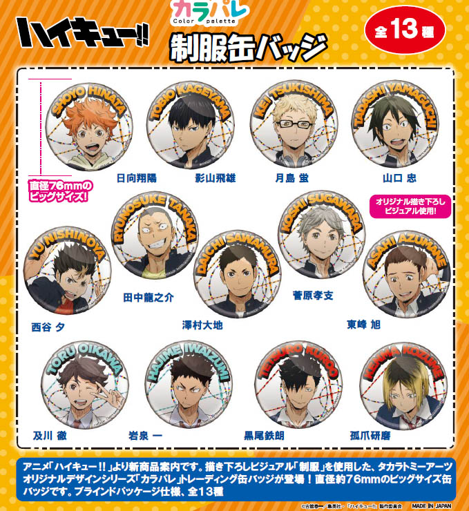 ハイキュー!!_カラパレ 制服 缶バッジ【BOX／13個入り】 | 公式グッズ