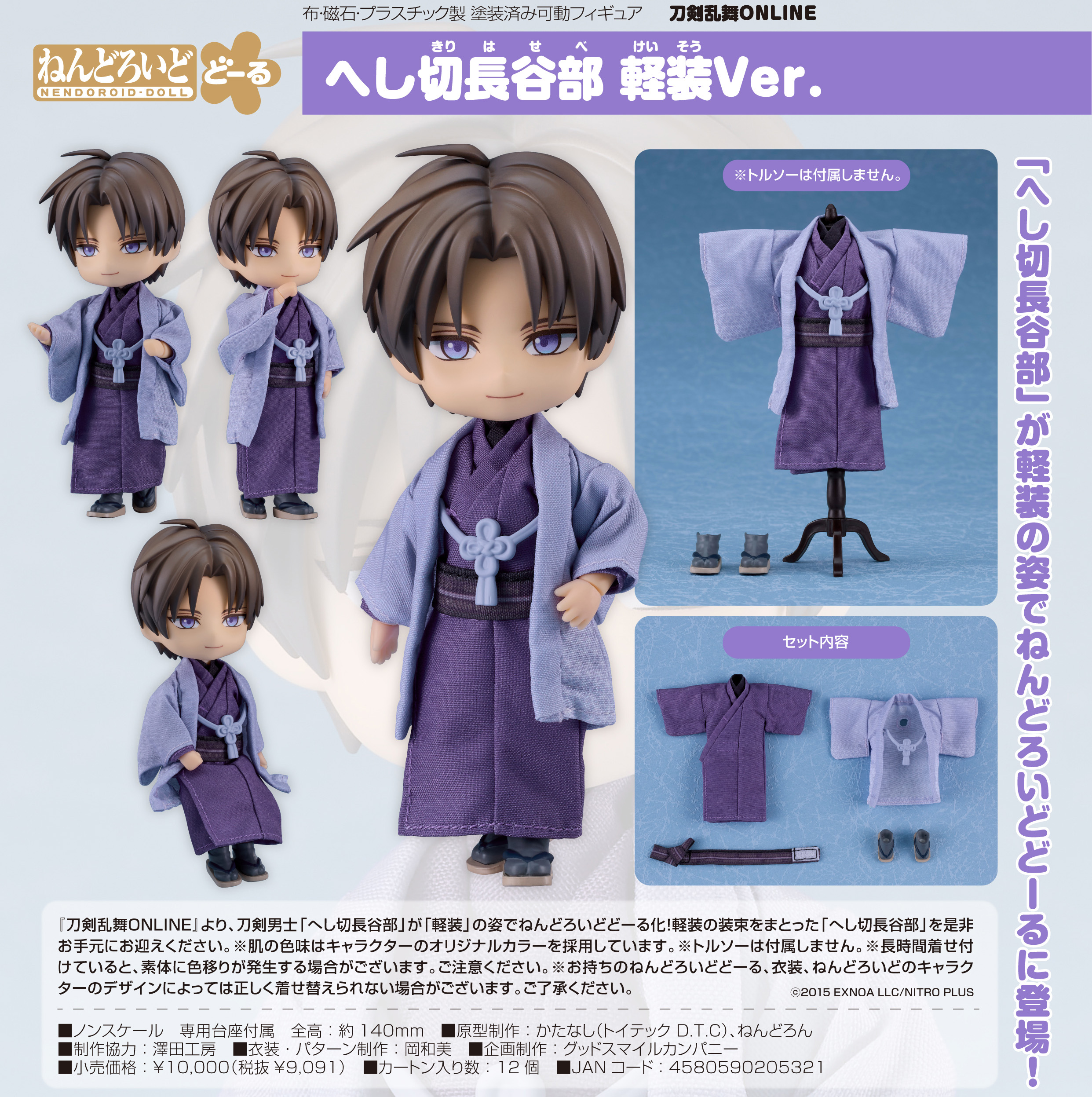 刀剣乱舞-ONLINE-_ねんどろいどどーる へし切長谷部 軽装Ver. | 公式