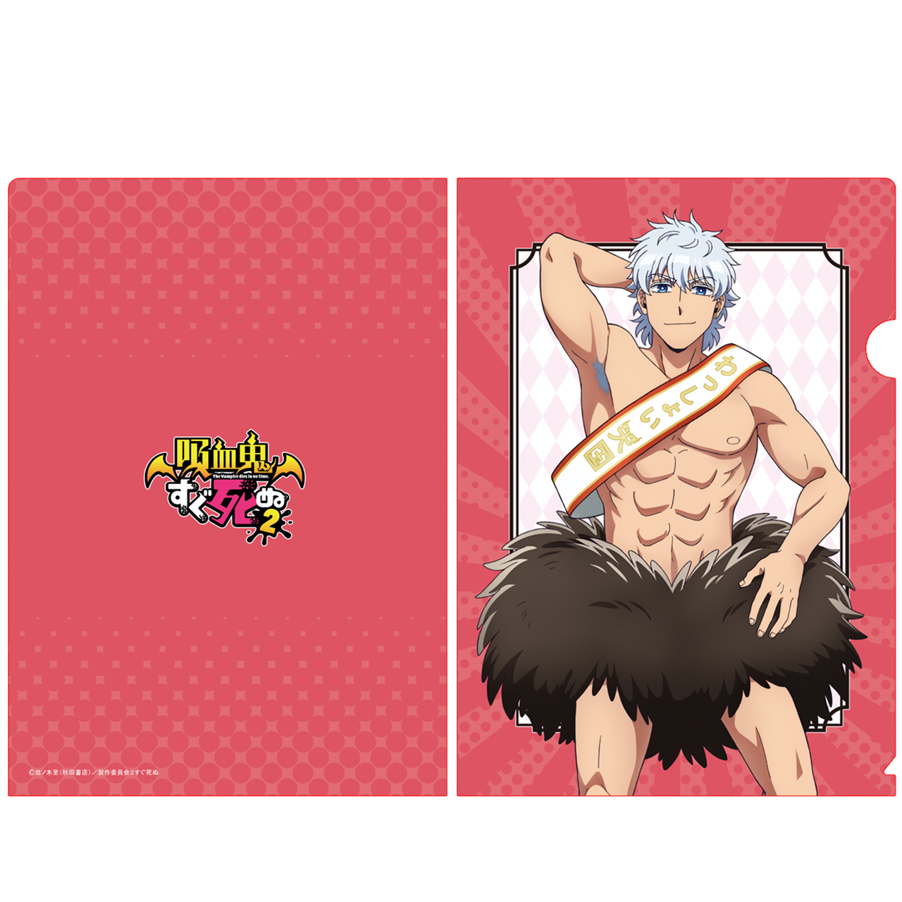 吸血鬼すぐ死ぬ2_【描き下ろし】クリアファイル（ロナルド） | 公式