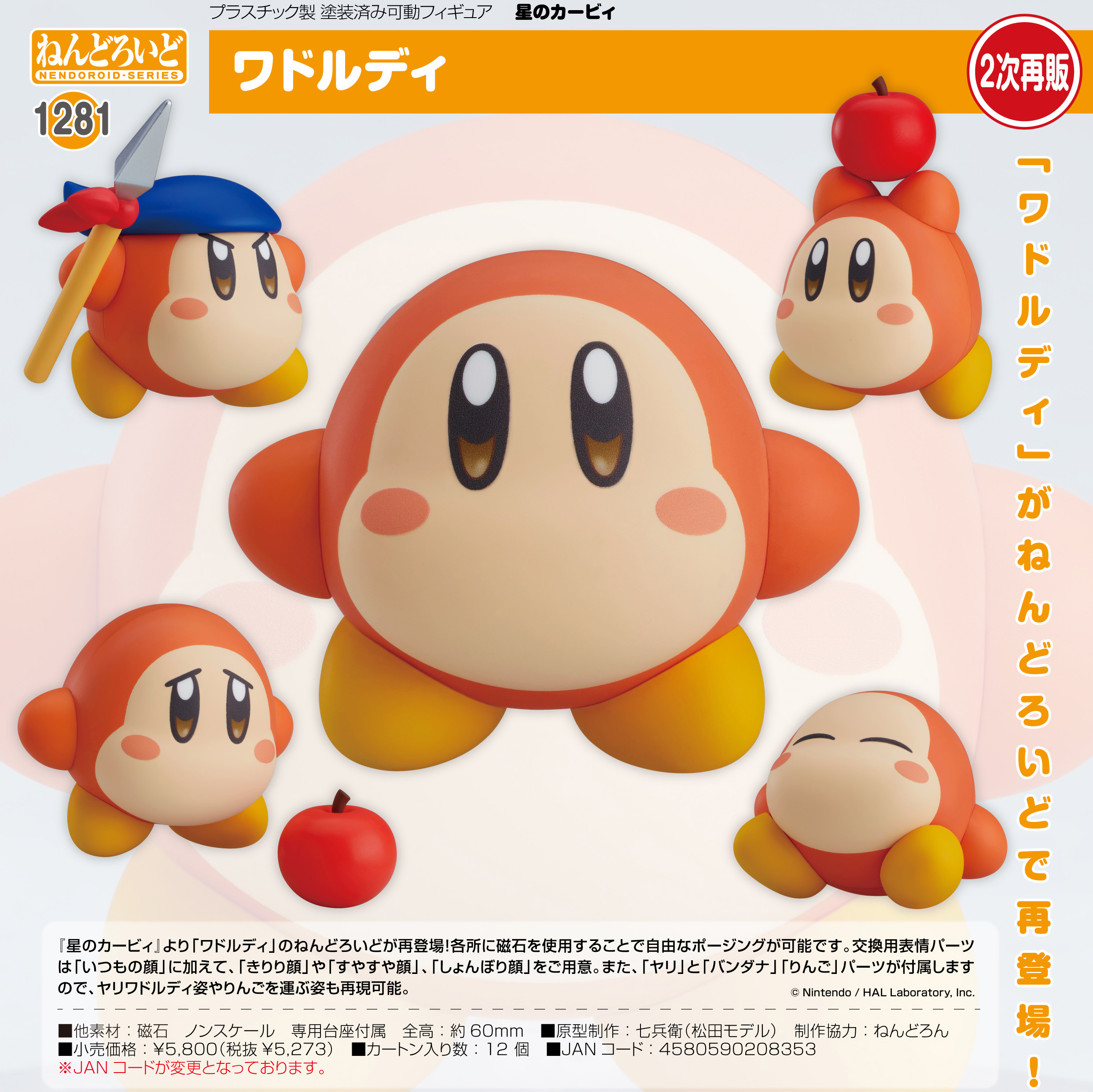 星のカービィ_ねんどろいど ワドルディ | 公式グッズ・公式ライセンス