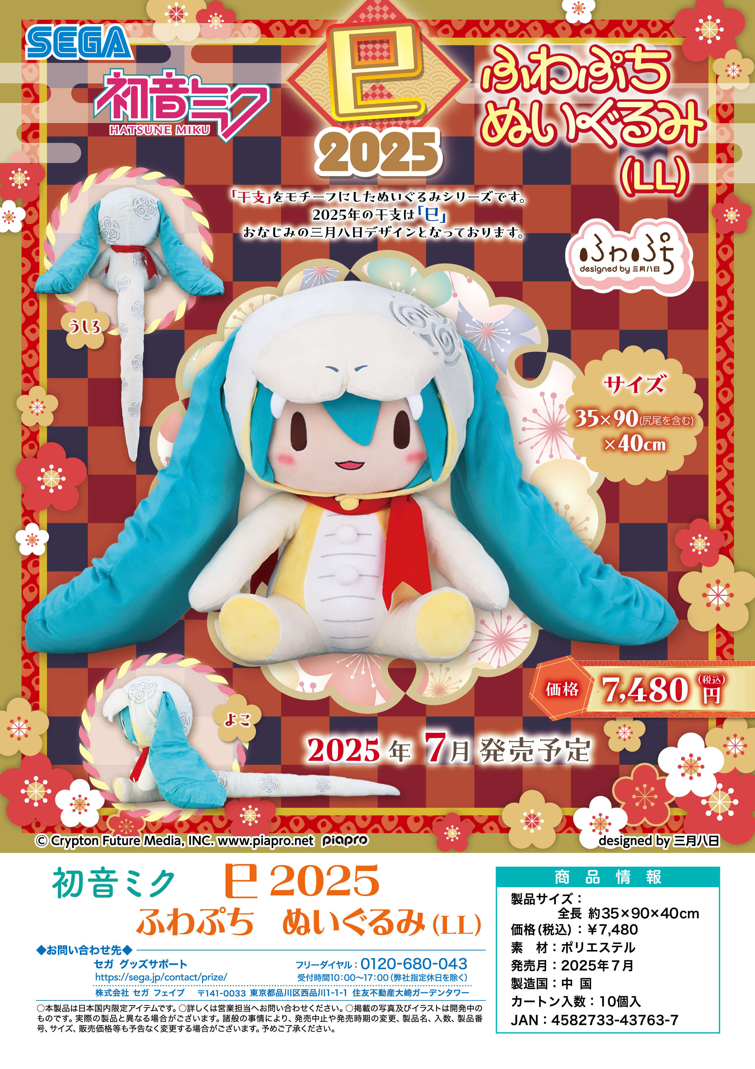 初音ミク_巳2025 ふわぷち ぬいぐるみ LL | 公式グッズ・公式