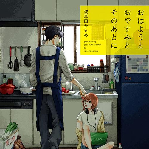 おはようとおやすみとそのあとに｜カドコミ (コミックウォーカー)