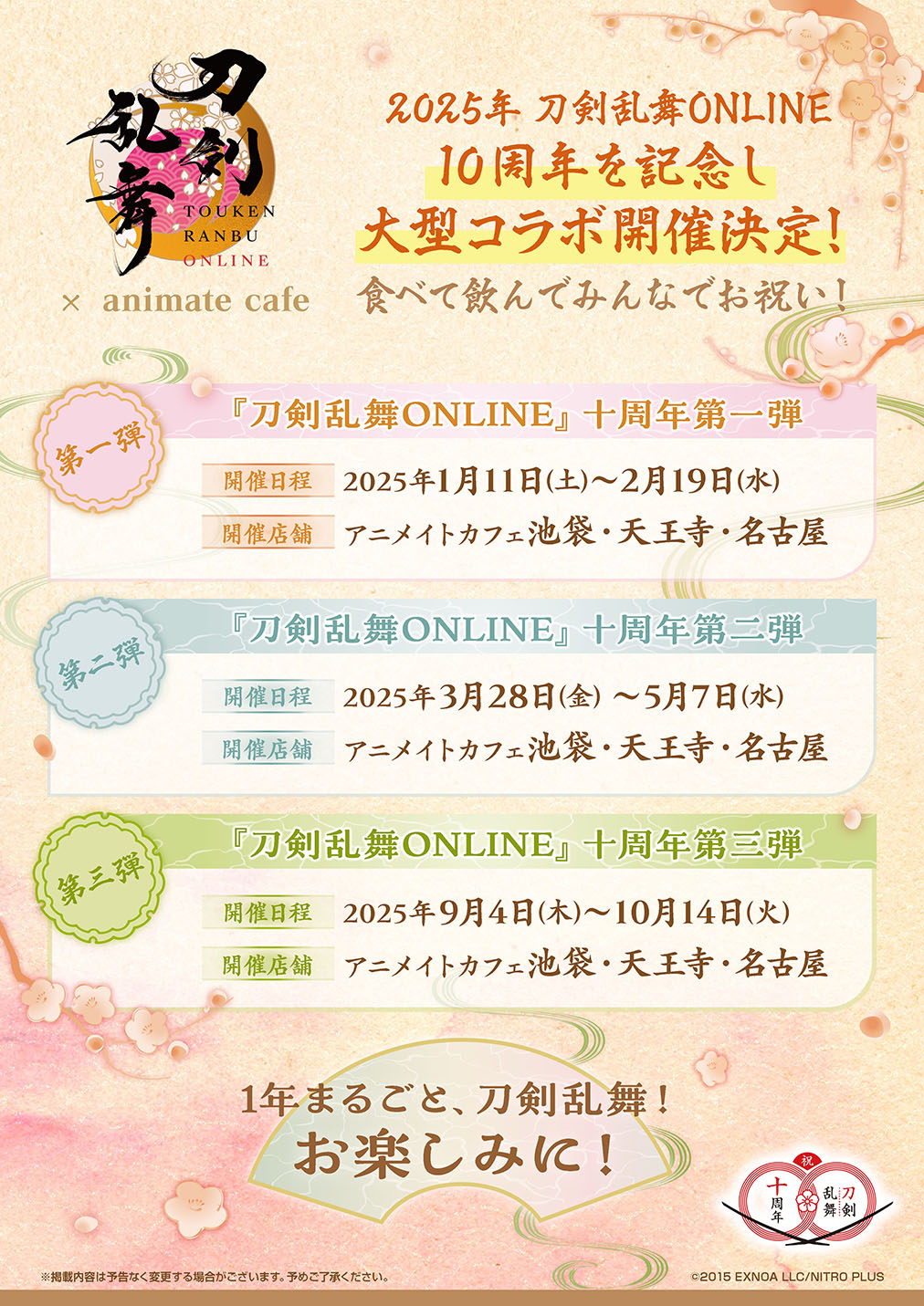 刀剣乱舞ONLINE』十周年第一弾 | コラボ作品 | 人気アニメ・ゲーム作品