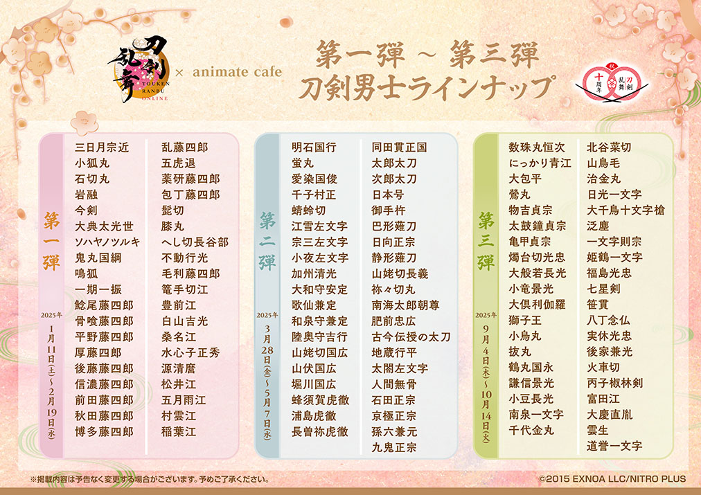 刀剣乱舞ONLINE』十周年第二弾 | コラボ作品 | 人気アニメ・ゲーム作品