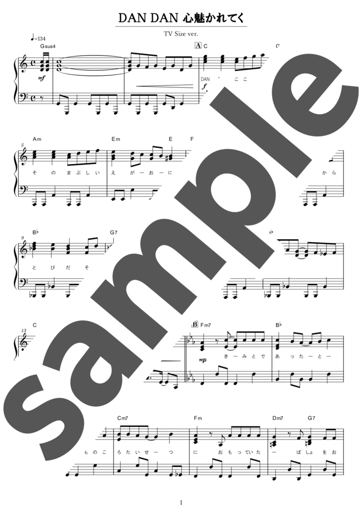 ピアノ楽譜】DANDAN心魅かれてく / FIELD OF VIEW（ソロ / 中級）