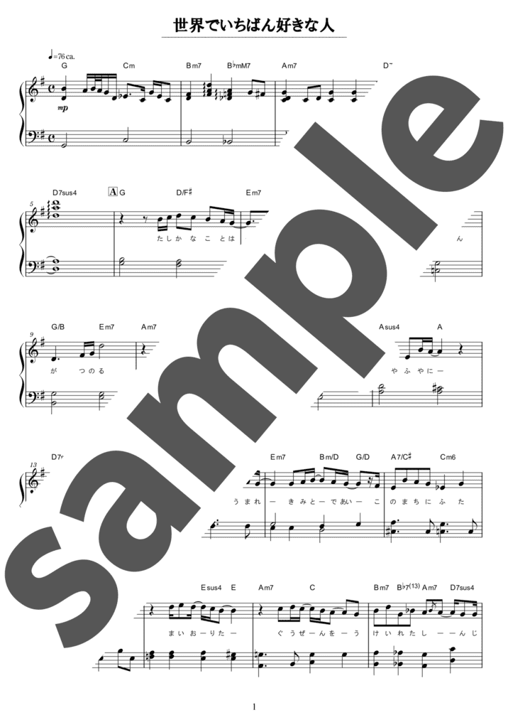 ピアノ楽譜】世界でいちばん好きな人 / KAN（ソロ / 初級）