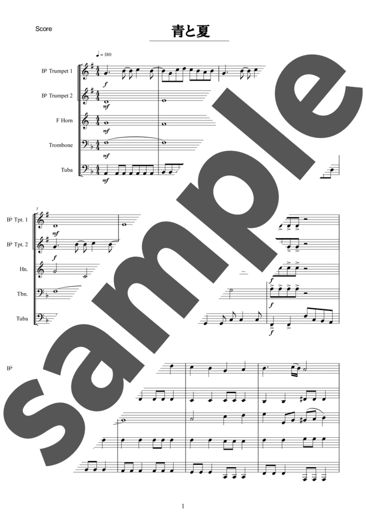 吹奏楽譜】青と夏 / Mrs. GREEN APPLE（金管5重奏 / グレード4）