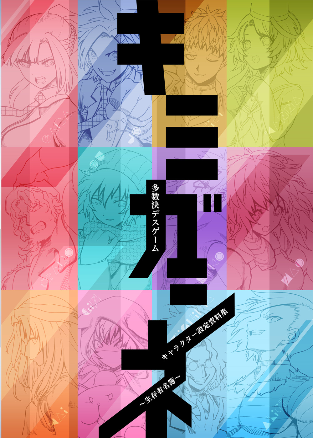 期間限定】キミガシネ キャラクター設定資料集～生存者名簿～（再販売