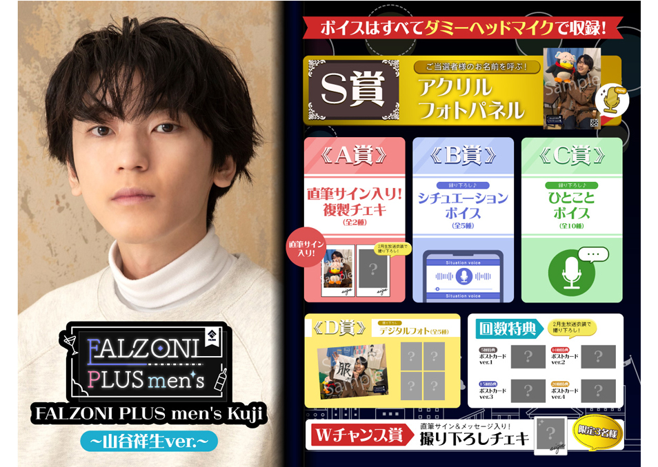 会員の方はこちら】FALZONI PLUS men's Kuji ~山谷祥生ver